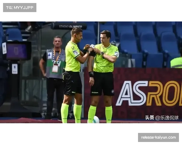意甲裁判组启用全新通信系统提升赛事判罚效率与比赛公正性